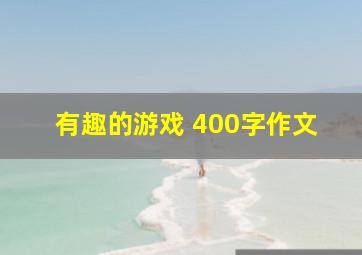 有趣的游戏 400字作文